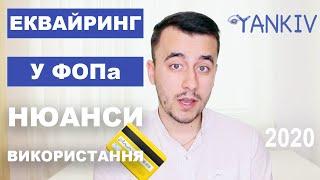 Еквайринг у ФОП єдинника та загальника (РРО та податки)