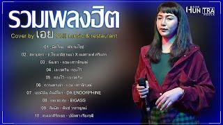 รวมเพลงฮิตเพราะๆ Cover By เอย Chill Music & Restaurant เพลงในร้าน ฟังสบาย ก่อนนอน