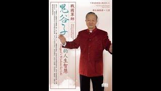 曾仕强教授 主讲 戰國軍師：鬼谷子的人生智慧 共四集 第一集