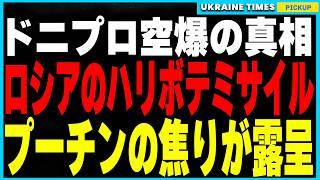 ドニプロ空爆に使用された新型兵器“ケドル”とは？威嚇のつもりが大失敗に終わったロシアのハリボテ戦略と、ウクライナ軍の反撃で暴かれるロシア軍の限界を徹底解説！