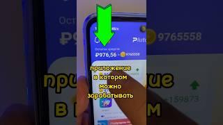 Деньги за просмотр коротких видео #shorts - заработок на телефоне без вложений