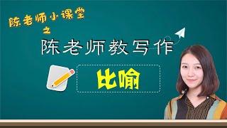 【陈老师教写作】比喻，你真的完全懂吗？9种比喻修辞细致讲解，让你真正运用自如！