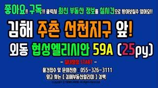 김해 외동 부동산 협성엘리시안 아파트 59A 25py 정보 -실내영상-