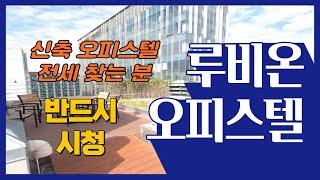 종로 오피스텔 전세(창경궁 루비온 오피스텔)