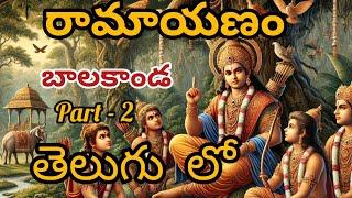 రామాయణం బాలకాండ Part -2 తెలుగు లో️|||Ramayanam history in Telugu ️