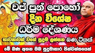 වප් පුන් පොහෝ දින විශේෂ දහම් දේශණය​ | Galigamuwe Gnanadeepa Thero Bana | Wap Poya Bana | Wap Poya