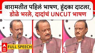 Ajit Pawar Full Speech Baramati : बारामतीत पहिलं भाषण, हुंदका दाटला, डोळे भरले, दादांचं UNCUT भाषण