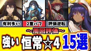 【FGO】売っちゃダメ！今すぐ優先で育てるべき強い恒常４鯖１５選択 2024年下半期【ゆっくり実況】【Fate/Grand order】