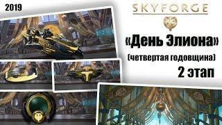 Skyforge:«День Элиона»2 этап(2019).