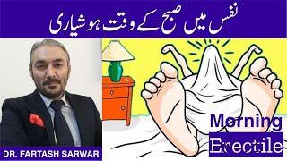 Morning Erectile | نفس میں صبح کے وقت ہوشیاری  | Causes | By Dr. Fartash Sarwar | Urdu/Hindi