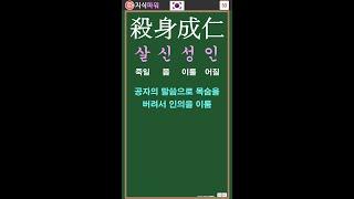 [필수 고사성어 53] 살신성인 殺身成仁