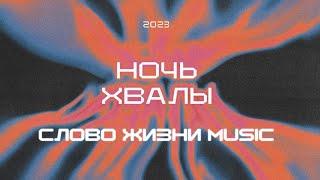 Ночь хвалы 2023 | Слово жизни music