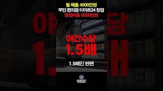 서울 무인 편의점 이마트24 창업 -월 매출 4000만원 월 순이익 450만원 #무인매장창업 #무인창업아이템