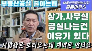 부동산공실줄이는팁 - 상가사무실 공실 나는건 이유가 있다. 사람들이 보러오는데 계약은? 안돼요