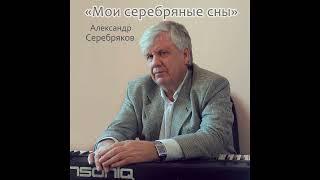 Александр Серебряков "Мои серебряные сны"