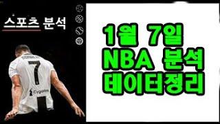 1월 7일  NBA 분석!!!!!!