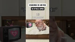 오징어게임 시즌2 본 사람 특징 #고양이밈 #오징어게임시즌2