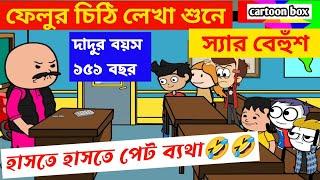 দম ফাটানো হাসির ভিডিও/ফেলুর চিঠি শুনে স্যার বেহুঁশ/bangla funny cartoon video/student-teacher jokes