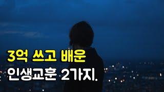 인생 수업료 3억 냈습니다. (우울증에 인생을 내려놓다.)