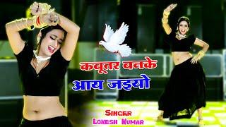 Viral Rasiya Live  Dance || कबूतर बनके आय जइयो तोय छत पे खडी मिलूंगी में || Lokesh Kumar #rasiya