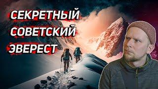 SECRET SOVIET EXPEDITION TO EVEREST 1952