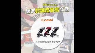 【讓媽媽們都驚呼的育兒神器─Combi AuraStar自動煞停手推車】