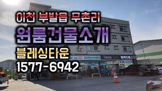 [원룸건물소개]이천시 무촌리 블레싱타운 원룸건물소개 , 임대문의 1577-6942