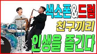 색소폰과 드럼 신나는 인생 / 목화드럼+폴모리아 테너 색소폰