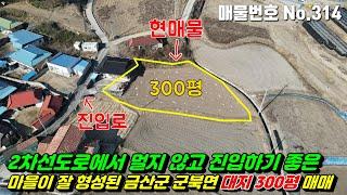 [금산토지] No.314 충청남도금산군군북면토지매매-2차선도로에서 멀지 않고 진입하기 좋은 마을이 잘 형성된 대지 300평 토지 매매