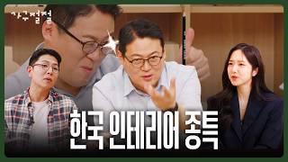 한국인 인테리어 특징  | 가구 | 심리학 l 김경일교수 | KCulture | K인테리어