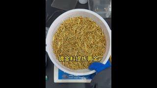 鍍金廢料，黃金提煉全過程｜黃金提煉｜鍍金材料｜科普｜煉金過程