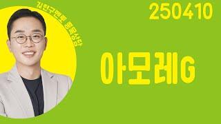#아모레G #종목상담 #김현구