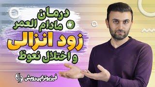 درمان زود انزالی و اختلال نعوظ در آقایان با یک تکنیک علمی خیلی موثر