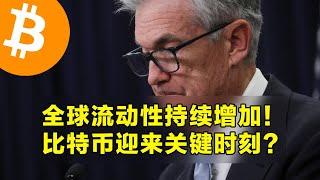 全球流动性持续增加！比特币迎来关键时刻？本周山寨币解锁和宏观经济说明。