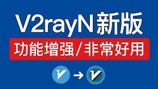 新版v2rayN使用教程，功能增加，非常好用！windows电脑翻墙方法，v2rayn 6.0 windows翻墙vpn客户端下载