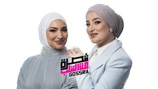 Gosra من القلب ️/  Noor&M