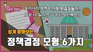 [보건행정] 쉽게 알아보는 정책 결정 모형 6가지