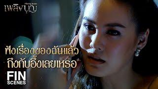 FIN | แน่ใจได้ยังไงว่าเขากลับไปหาคุณเพราะความรัก | เพลิงบุญ EP.17 | Ch3Thailand