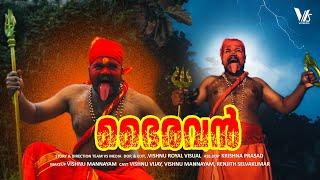 BHAIRAVAN | ഭൈരവൻ  | VS MEDIA | MALAYALAM