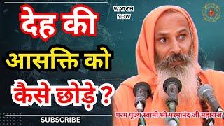 देह की आसक्ति को कैसे छोड़े ? ||Yug-Purush|| How to give up attachment to the body?