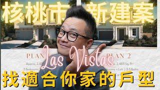 南加州核桃市Walnut-Las Vistas稀有24小時門衛社區新建案：觀景地塊揭秘｜戶型格局預覽——小鄭帶你搶先了解！