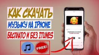 КАК БЕСПЛАТНО СКАЧАТЬ МУЗЫКУ НА iPhone 2020 БЕЗ ПК И ITUNES