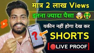 My YouTube Shorts Earning Proof | how to earn money from youtube shorts | shorts income