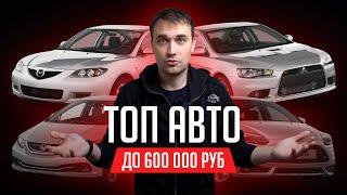 ТОП авто за 500-600 тыс.