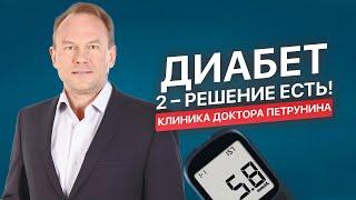 Сахарный диабет 2 типа излечим в клинике д-ра Петрунина