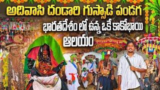 Dandari gussadi festival in telangana | Sri padmalpuri kakobhai temple |Adivasi culture