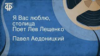 Павел Аедоницкий. Я Вас люблю, столица. Поет Лев Лещенко (1973)