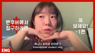 밴쿠버에서 집 구하기  1편 | 피해야하는 동네, 크레이그리스트 쓰는 방법, 여러가지 용어 등