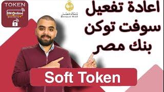 تفعيل السوفت توكن (Soft token) اونلاين بنك مصر واهميته