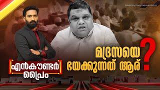 മദ്രസയെ ഭയക്കുന്നത് ആര് ? | Encounter Prime | Hashmi Taj Ibrahim | 13 October 2024 | 24 News